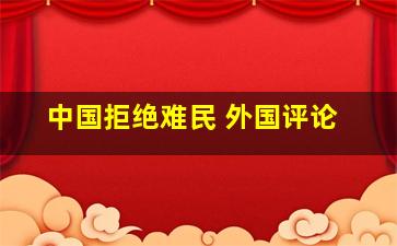 中国拒绝难民 外国评论